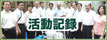 活動記録