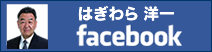 はぎわら洋一facebook