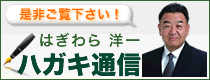 はぎわら洋一　はがき通信