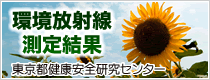環境放射線測定結果