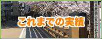 これまでの実績