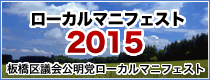 ローカルマニフェスト2015