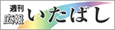 広報いたばし