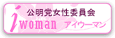 公明党女性委員会