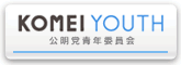 公明党青年委員会