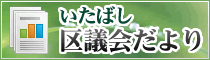いたばし区議会だより