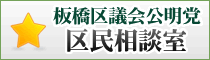 板橋区議会公明党　区民相談室