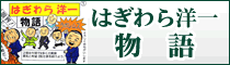 はぎわら洋一物語