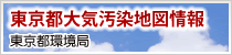 東京都大気汚染地図情報