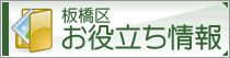 板橋区お役立ち情報