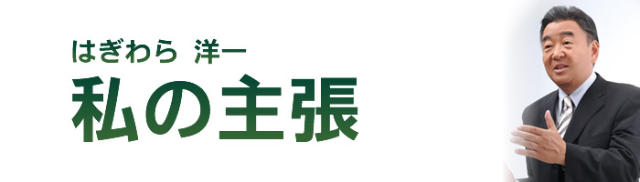 はぎわら洋一　私の主張