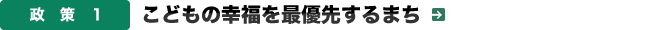 政策１．こどもの幸福を最優先するまち