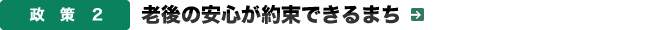 政策２．老後の安心が約束できるまち
