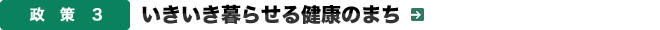政策３．いきいき暮らせる健康のまち