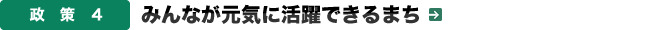 政策４．みんなが元気に活躍できるまち