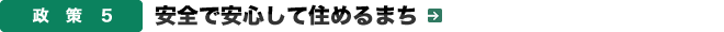 政策５．安全で安心して住めるまち
