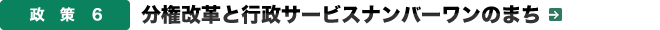 政策６．分権改革と行政サービスナンバーワンのまち