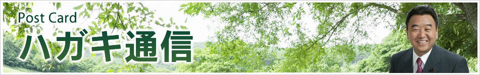 はぎわら洋一　ハガキ通信