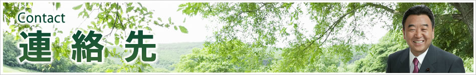 はぎわら洋一　連絡先