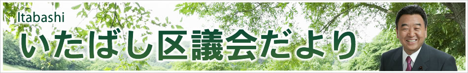 いたばし区議会だより