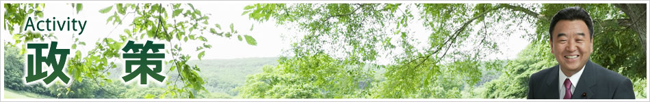 はぎわら洋一の政策