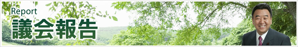 はぎわら洋一　議会報告