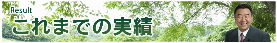 はぎわら洋一　実績