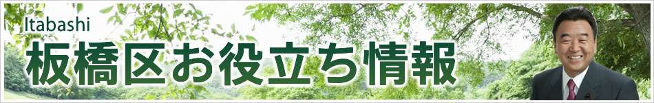 板橋区お役立ち情報