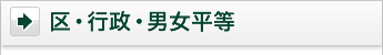 区・行政・男女平等