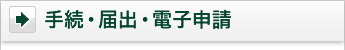 手続・届出・電子申請