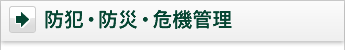 防犯・防災・危機管理
