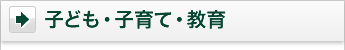 子ども・子育て・教育