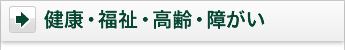 健康・福祉・高齢・障がい