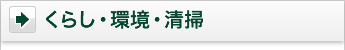 くらし・環境・清掃