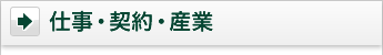 仕事・契約・産業