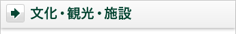 文化・観光・施設