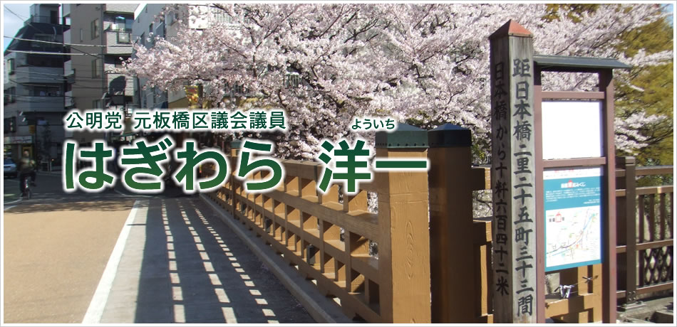 公明党板橋区議会議員　はぎわら洋一