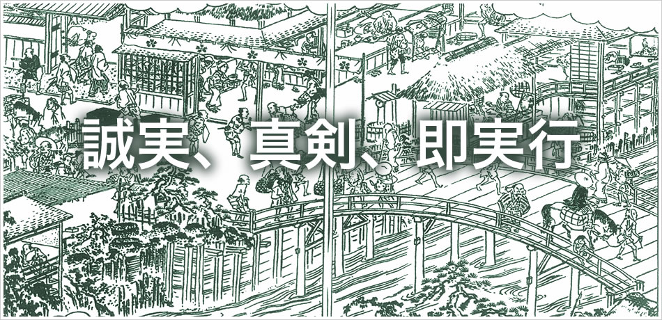 誠実、真剣、即実行