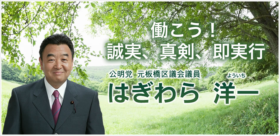 公明党板橋区議会議員　はぎわら洋一